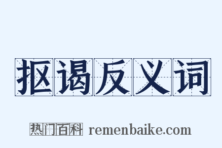 抠谒反义词是什么意思的图片